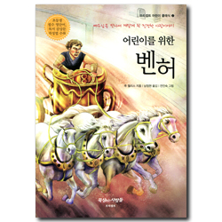 [개정판] 어린이를 위한 벤허 (프리셉트 어린이 클래식 2)