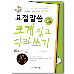 [최신 개정판] 요절말씀 크게 읽고 따라쓰기 (주제 구원자 예수님)
