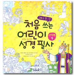 처음 쓰는 어린이 성경 필사 (레터 투 갓) - 구약편1