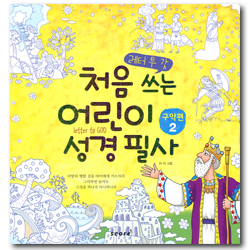 처음 쓰는 어린이 성경 필사 (레터 투 갓) - 구약편2
