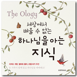 세상에서 배울 수 없는 하나님을 아는 지식