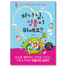 하나님, 성품이 뭐예요? (어린이 청소년을 위한 기독교 세계관 3)