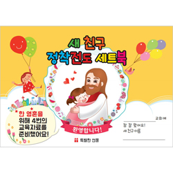 새친구 정착전도 세트북