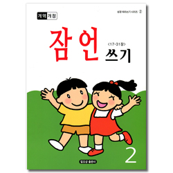 [개역개정] 잠언쓰기 17-31장 (성경 따라쓰기 시리즈 02)