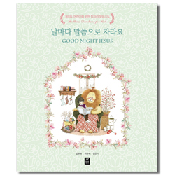 날마다 말씀으로 자라요 (365일, 어린이를 위한 잠자리 말씀 기도)