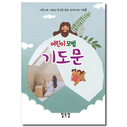 어린이 모범 기도문