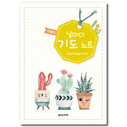 어린이 날마다 기도 노트 (선인장)