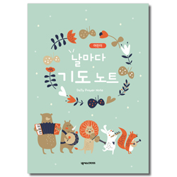 어린이 날마다 기도 노트 (음악대)