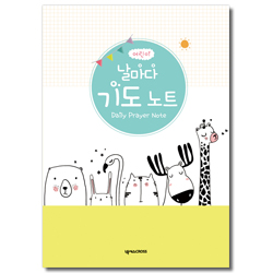 어린이 날마다 기도 노트 (기린)
