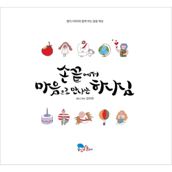 손끝에서 마음으로 만나는 하나님 (캘리그래피와 함께 하는 말씀 묵상)