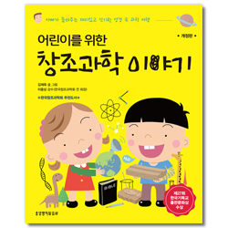 [개정판] 어린이를 위한 창조과학 이야기 (아빠가 들려주는 재미있고 신기한 성경 속 과학 여행)