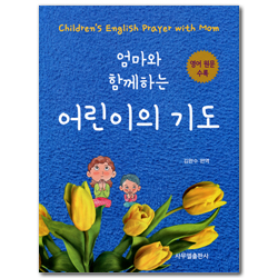 엄마와 함께하는 어린이의 기도 (영어 원문 수록)