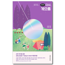 어린이 다시, 게으름 (김남준 목사의 어린이 시리즈 4)