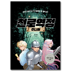 천로역정 주니어