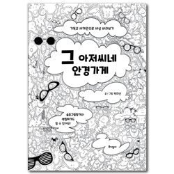 그 아저씨네 안경가게 (기독교 세계관으로 세상 바라보기)