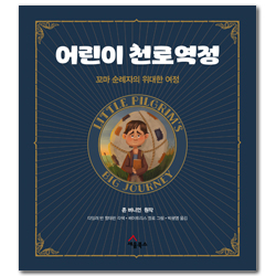 어린이 천로역정 (꼬마 순례자의 위대한 여정)