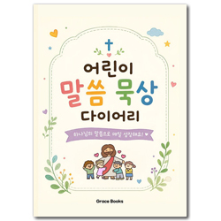 어린이 말씀묵상 다이어리
