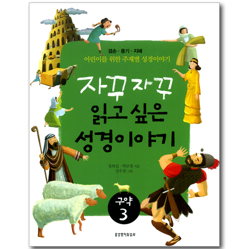 [10%할인+5%적립] 자꾸자꾸 읽고 싶은 성경이야기 (구약 03) - 겸손, 용기, 지혜