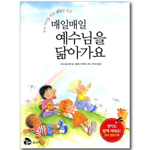 매일매일 예수님을 닮아가요 - 우리 아이를 위한 365일 묵상