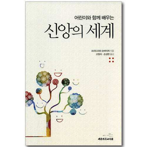 어린이와 함께 배우는 신앙의 세계
