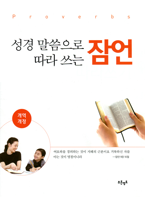 성경 말씀으로 따라 쓰는 잠언 | 인터넷 기독교백화점 진흥천사닷컴