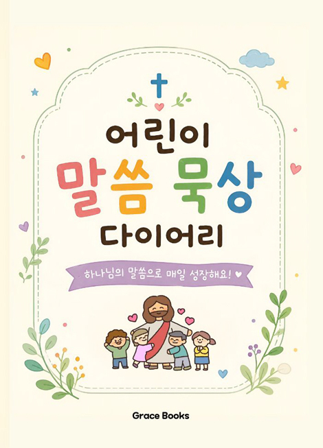 어린이 말씀묵상 다이어리