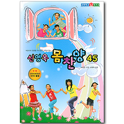 어린이의 영혼을 하나님께 고정시키는 - 신영옥 몸찬양 (CD포함)