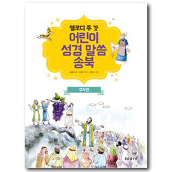 멜로디 투 갓 어린이 성경 말씀 송북 (구약편)