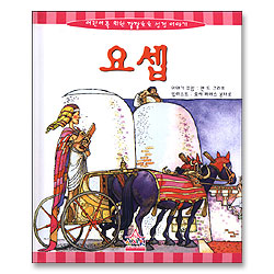 요셉 - 어린이를 위한 깔깔호호 성경이야기