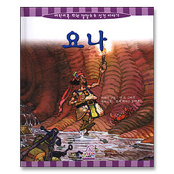 요나 - 어린이를 위한 깔깔호호 성경 이야기