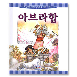 아브라함 - 어린이를 위한 깔깔호호 성경이야기