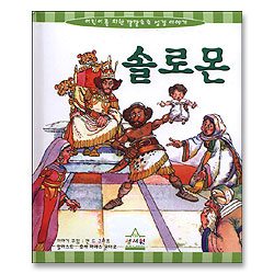 솔로몬 - 어린이를 위한 깔깔호호 성경이야기