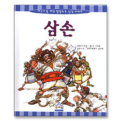 삼손 - 어린이를 위한 깔깔호호 성경이야기