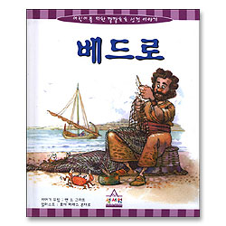 베드로 - 어린이를 위한 깔깔호호 성경이야기