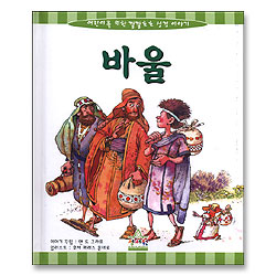 바울 - 어린이를 위한 깔깔호호 성경 이야기