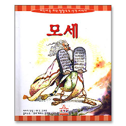 모세 - 어린이를 위한 깔깔호호 성경이야기