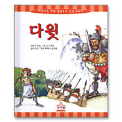 다윗 - 어린이를 위한 깔깔호호 성경이야기