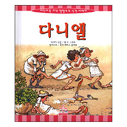 다니엘 - 어린이를 위한 깔깔호호 성경이야기