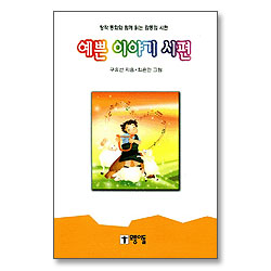 예쁜 이야기 시편 : 창작 동화와 함께 읽는 감동의 시편