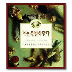너는 특별하단다 : 작은 나무 사람 펀치넬로 이야기