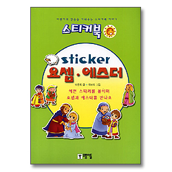 [스티커북 07] sticker 요셉, 에스더