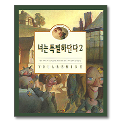 너는 특별하단다 2