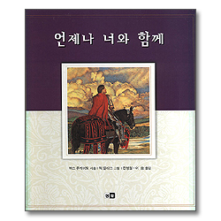 언제나 너와 함께