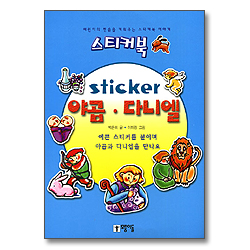 [스티커북 09] sticker 야곱, 다니엘