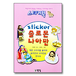 [스티커북 11] sticker 솔로몬, 나아만
