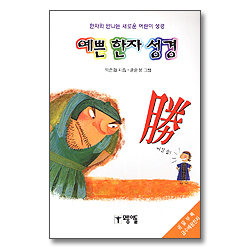 예쁜 한자 성경 -  한자와 만나는 새로운 어린이 성경