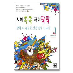 만화로 배우는 성경인물 이야기 - 지혜쏙쏙 재미 팍팍 (BIBLE STORY 성경인물시리즈1)