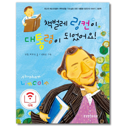 책벌레 링컨이 대통령이 되었어요!