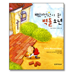 백화점왕이 된 벽돌소년