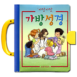 아장아장 가방성경